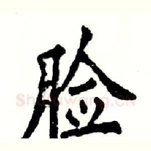 脸