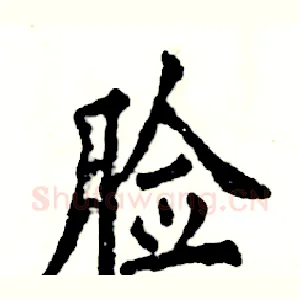 脸
