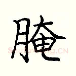 腌