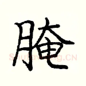 腌