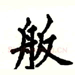 舨
