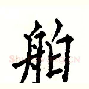 舶