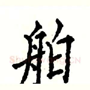 舶