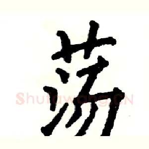 荡