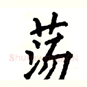 荡