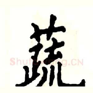蔬