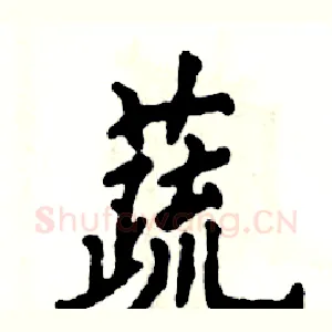 蔬