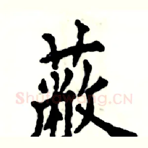 蔽