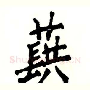 蕻