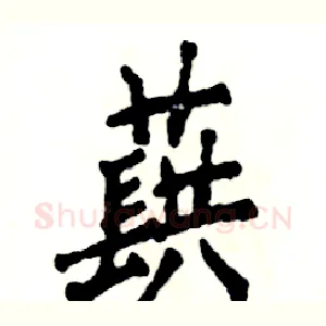 蕻