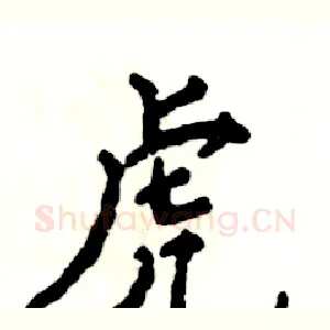 虎
