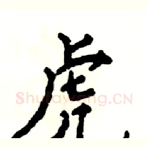 虎