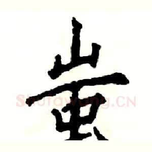 蚩