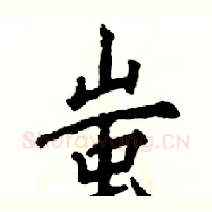 蚩