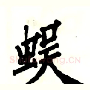蜈