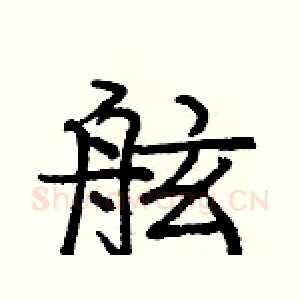 舷
