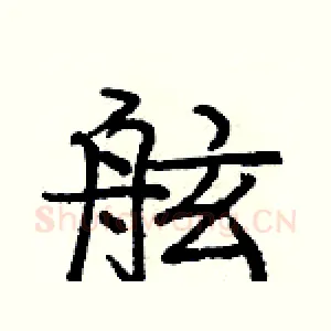 舷