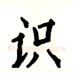 识