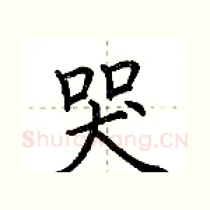哭