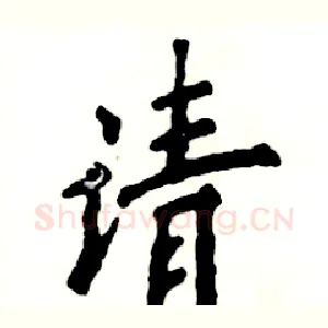 请