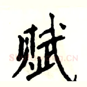 赋