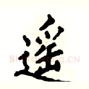 遥