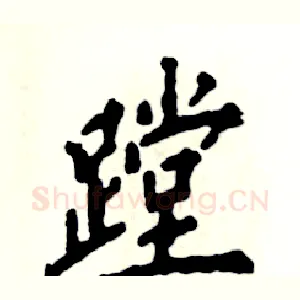 蹚