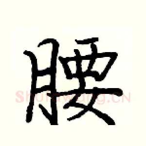 腰