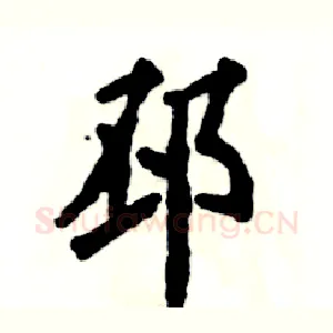 邳