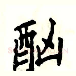 酗
