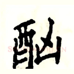 酗