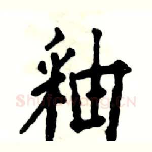 釉