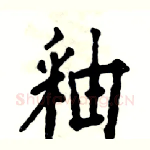 釉