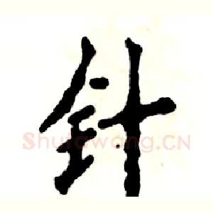 针
