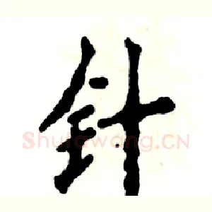 针