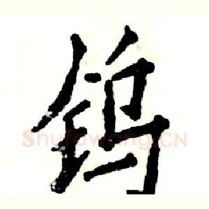 钨