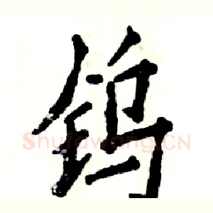 钨