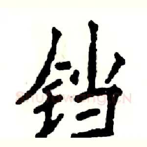 铛