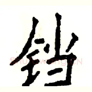 铛