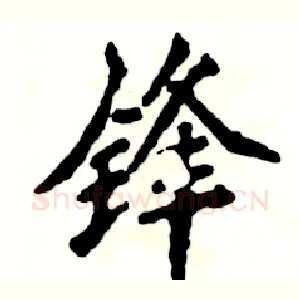 锋