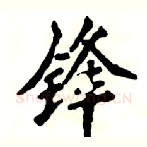 锋