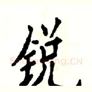 锐