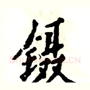 镊