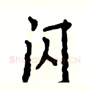 闪