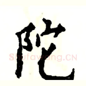 陀