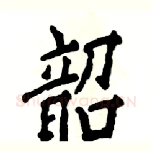 韶