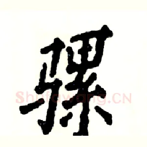 骡