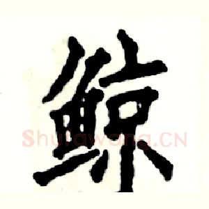 鲸