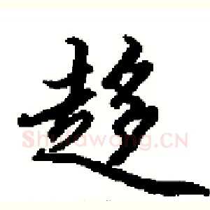 趍