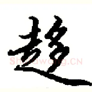 趍